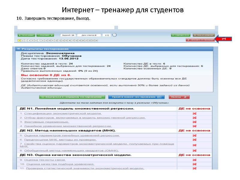 Интернет – тренажер для студентов 10.  Завершить тестирование, Выход. 1